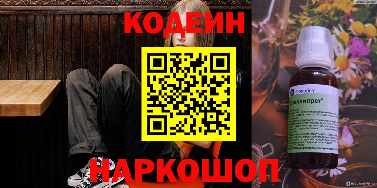 Кодеин Purple Drank Сокол